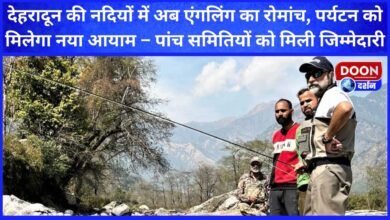 Now the thrill of angling in the rivers of Dehradun, tourism will get a new dimension – five committees have been given the responsibility