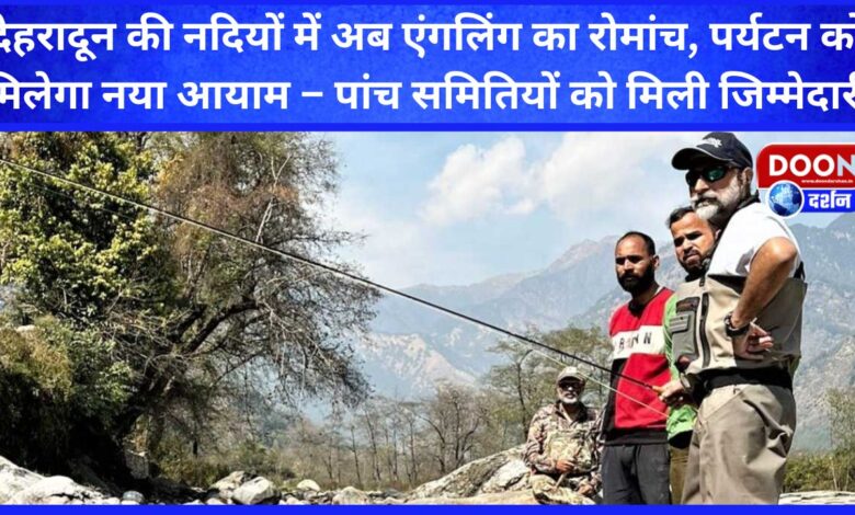 Now the thrill of angling in the rivers of Dehradun, tourism will get a new dimension – five committees have been given the responsibility