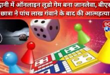 Online Ludo game becomes fatal in Haldwani, B.Sc student commits suicide after losing Rs 5 lakh