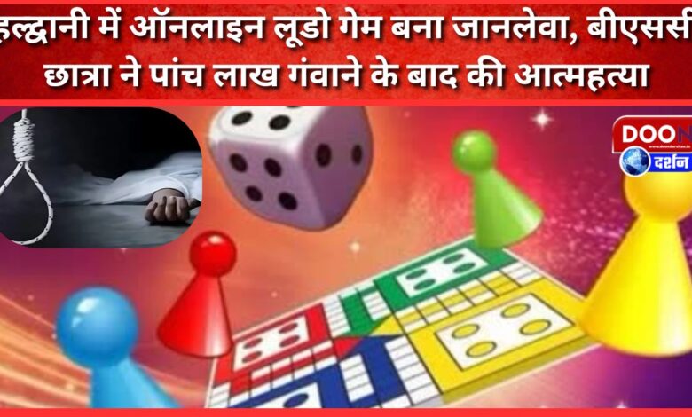 Online Ludo game becomes fatal in Haldwani, B.Sc student commits suicide after losing Rs 5 lakh