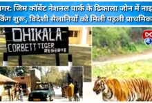 Ramnagar Night stay booking started in Dhikala zone of Jim Corbett National Park, foreign tourists got first priority