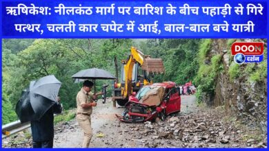 Rishikesh Stones fell from the hill during rain on Neelkanth Marg, a moving car got hit, passengers narrowly escaped