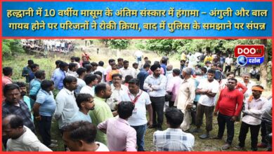 Ruckus at the funeral of a 10-year-old innocent in Haldwani – family stopped the funeral after their fingers and hair went missing, later it was completed after police convinced them