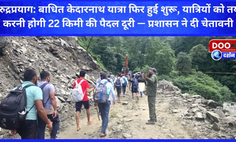 Rudraprayag The interrupted Kedarnath Yatra has resumed, pilgrims will have to cover a distance of 22 km on foot - Administration warns