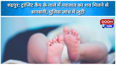 Rudrapur Sensation due to finding the dead body of a newborn in the drain of transit camp, police engaged in investigation