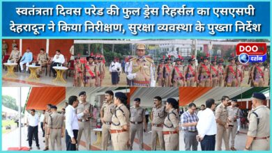 SSP Dehradun inspected the full dress rehearsal of Independence Day parade, gave strict instructions for security arrangements