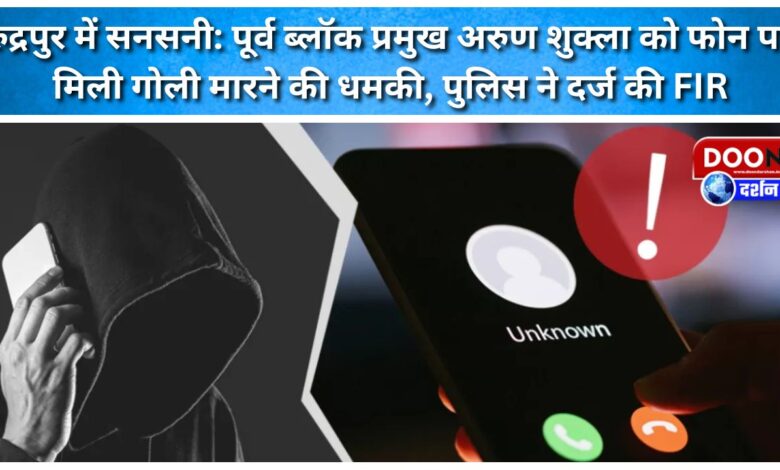 Sensation in Rudrapur Former block chief Arun Shukla received a threat of shooting on phone, police registered FIR