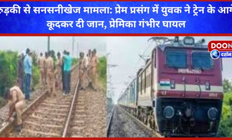Sensational case from Roorkee A young man committed suicide by jumping in front of a train due to a love affair, his girlfriend was seriously injured