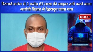 The accused who committed cyber fraud of 2 crore 67 lakhs from a retired colonel was brought from Tihar to Dehradun