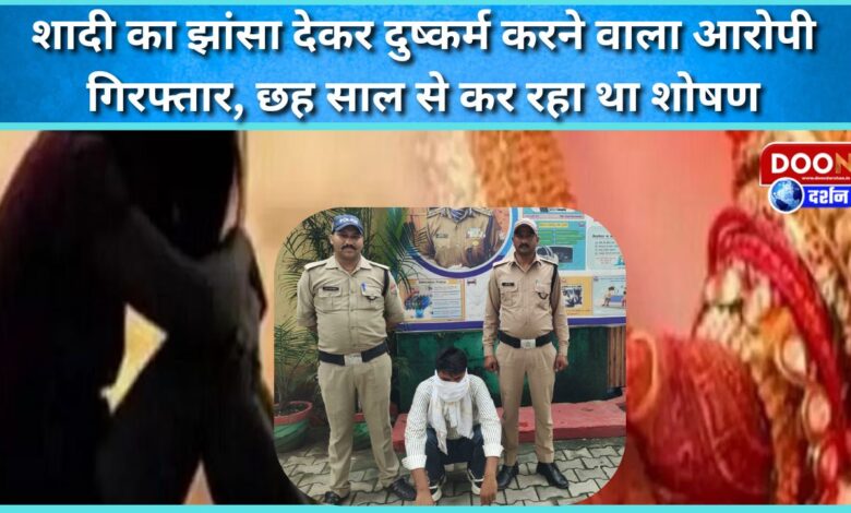The accused who raped a woman on the pretext of marriage was arrested, he was exploiting her for six years