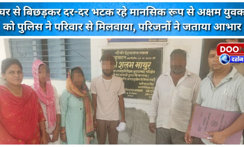 The police reunited a mentally challenged youth, who was wandering from door to door after getting separated from his home, with his family; the family expressed their gratitude