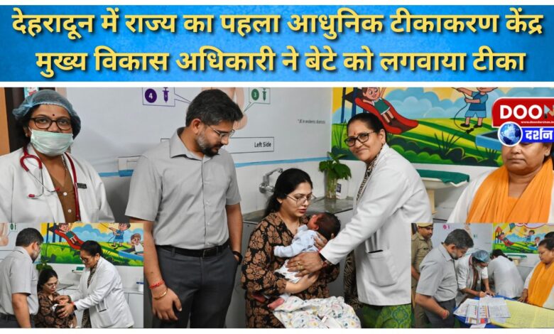 The state's first modern vaccination center in Dehradun, Chief Development Officer got his son vaccinated