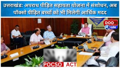 Uttarakhand Amendment in Crime Victim Assistance Scheme, now POCSO victim children will also get financial help