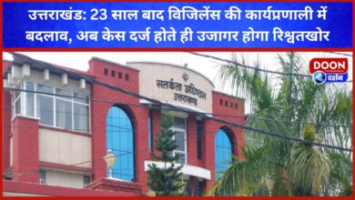 Uttarakhand Change in the working system of Vigilance after 23 years, now the bribe taker will be exposed as soon as the case is registered