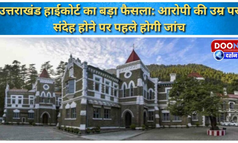 Uttarakhand High Court's big decision If there is doubt on the age of the accused, investigation will be done first
