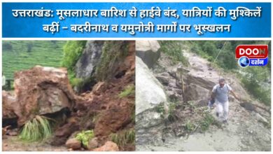 Uttarakhand Highway closed due to torrential rain, difficulties increased for travelers – Landslide on Badrinath and Yamunotri routes