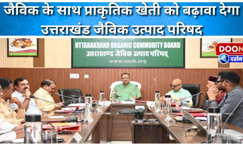 Uttarakhand Organic Products Council will promote natural farming along with organic farming