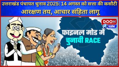 Uttarakhand Panchayat Elections 2025 Test of power on August 14, reservation decided, code of conduct implemented