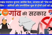Uttarakhand Panchayat Elections Congress fails, BJP passes with grace marks — rebels and strategic blunders shock both parties