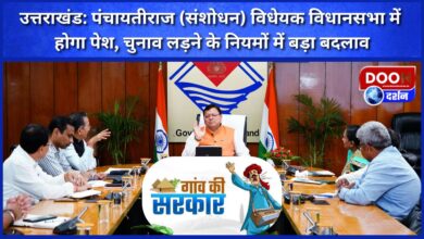 Uttarakhand Panchayati Raj (Amendment) Bill will be presented in the Assembly, major change in the rules for contesting elections