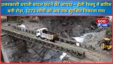 Uttarkashi Dharali cloudburst disaster – Rain became a hindrance in heli rescue, 1273 people have been evacuated safely so far