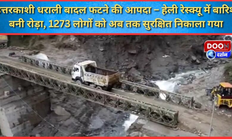 Uttarkashi Dharali cloudburst disaster – Rain became a hindrance in heli rescue, 1273 people have been evacuated safely so far