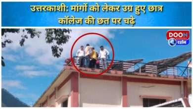 Uttarkashi Students got furious over their demands, climbed on the roof of GIC college