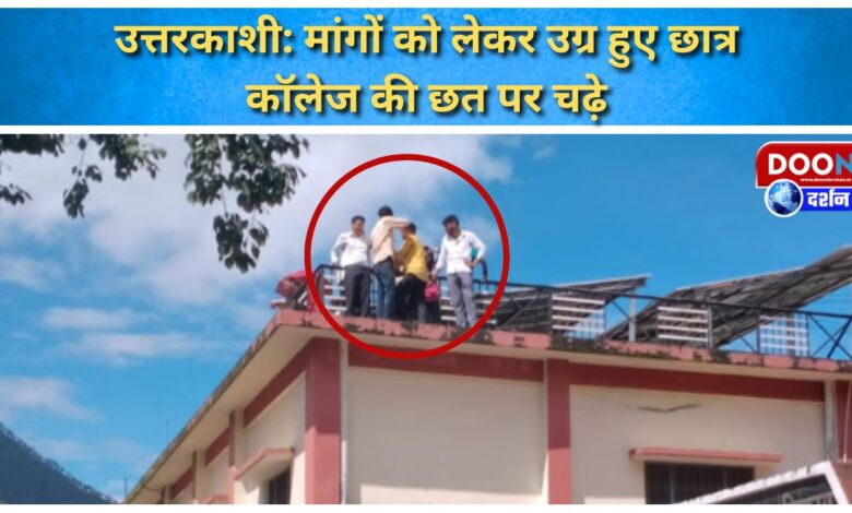 Uttarkashi Students got furious over their demands, climbed on the roof of GIC college