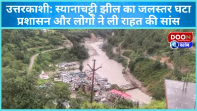 Uttarkashi Water level of Syanachatti lake decreased, administration and people breathed a sigh of relief
