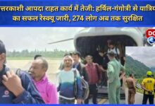 Uttarkashi disaster relief work accelerates Successful rescue of passengers from Harshil-Gangotri continues, 274 people safe so far