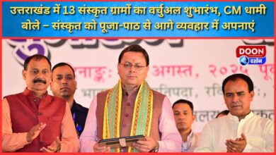Virtual inauguration of 13 Sanskrit villages in Uttarakhand, CM Dhami said – adopt Sanskrit in practice beyond worship