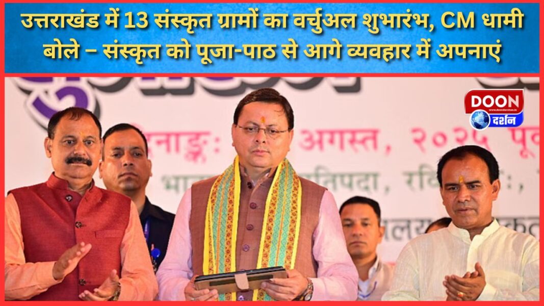 उत्तराखंड में 13 संस्कृत ग्रामों का वर्चुअल शुभारंभ, CM धामी बोले – संस्कृत को पूजा-पाठ से आगे व्यवहार में अपनाएं