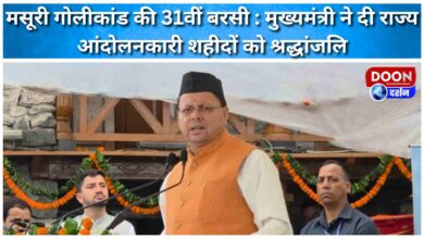 31st anniversary of Mussoorie firing incident Chief Minister paid tribute to the state movement martyrs