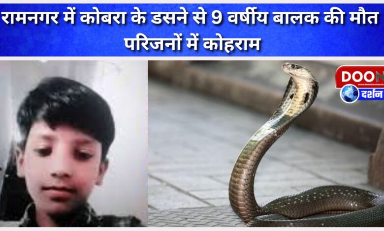 9-year-old boy dies due to cobra bite in Ramnagar, family members in shock