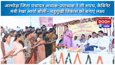 Almora District Panchayat President-Vice President took oath, Cabinet Minister Rekha Arya said- Make all-round development the target