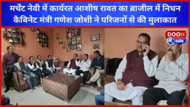 Ashish Rawat, working in Merchant Navy, died in Brazil, Cabinet Minister Ganesh Joshi met the family members