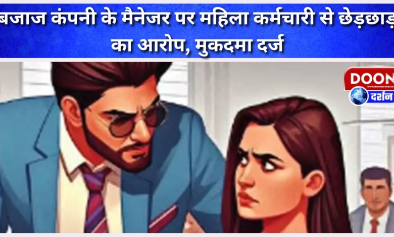 Bajaj company manager accused of molesting female employee, case filed