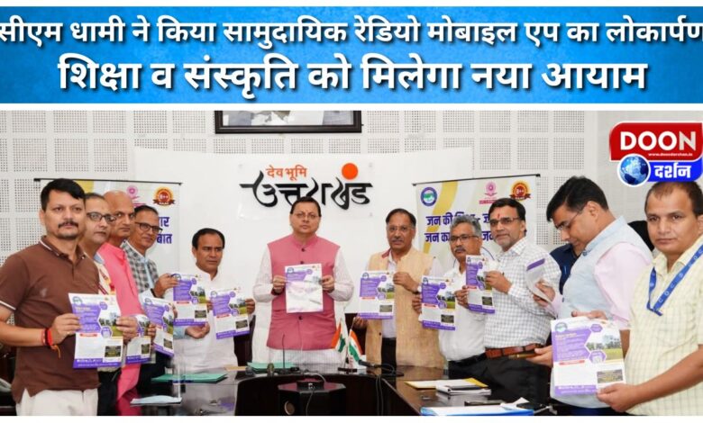 CM Dhami inaugurated the community radio mobile app, education and culture will get a new dimension