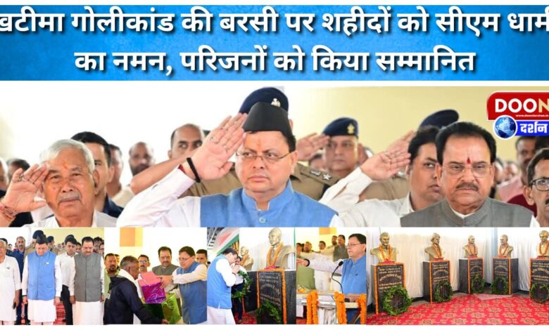 CM Dhami paid tribute to the martyrs on the anniversary of Khatima firing incident, honored the family members