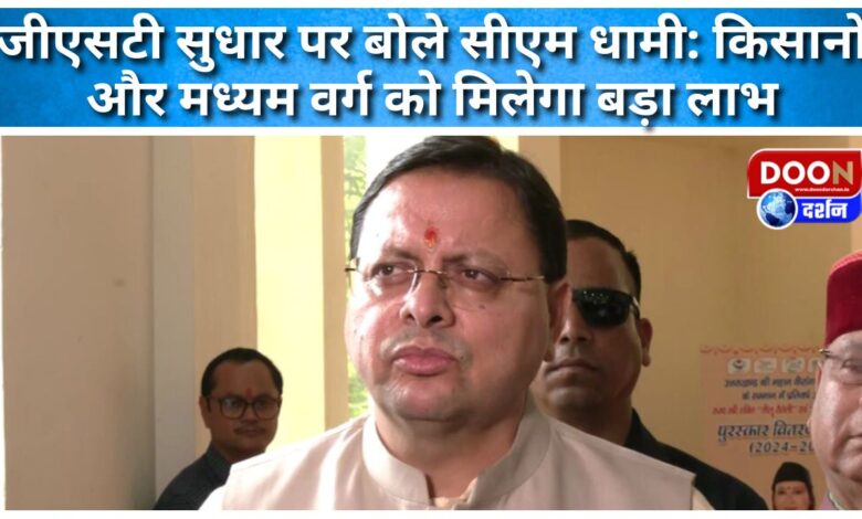 CM Dhami said on GST reform Farmers and middle class will get big benefits