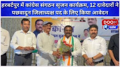 Congress organization creation program in Herbertpur, 12 contenders applied for the post of Pachhadun District President