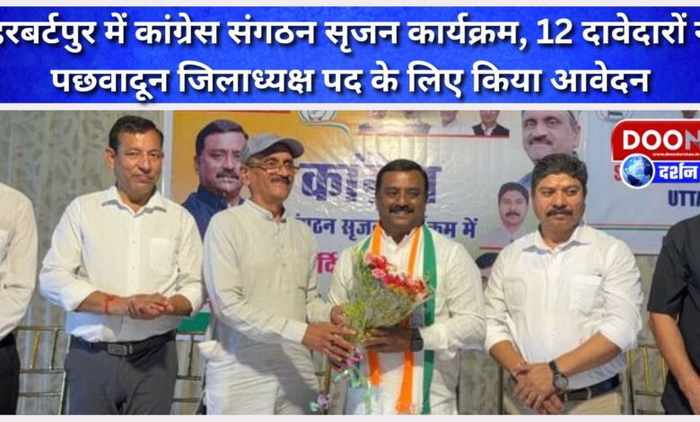 Congress organization creation program in Herbertpur, 12 contenders applied for the post of Pachhadun District President