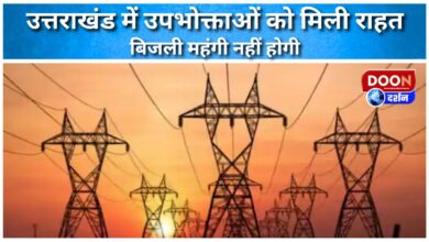 Consumers get relief in Uttarakhand Electricity will not become expensive