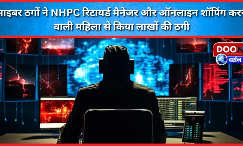 Cyber ​​​​thugs duped NHPC retired manager and a woman doing online shopping of lakhs of rupees