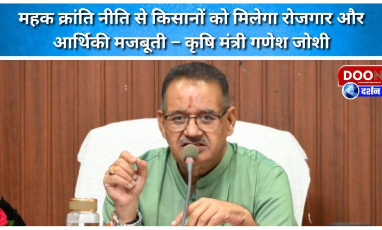 Farmers will get employment and economic strength from Mehak Kranti policy – ​​Agriculture Minister Ganesh Joshi