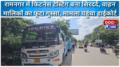 Fitness testing in Ramnagar has become a headache, vehicle owners are furious, the matter reaches the High Court.