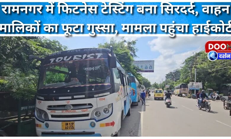 Fitness testing in Ramnagar has become a headache, vehicle owners are furious, the matter reaches the High Court.