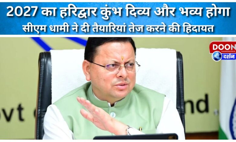 Haridwar Kumbh of 2027 will be divine and grand CM Dhami instructed to speed up the preparations