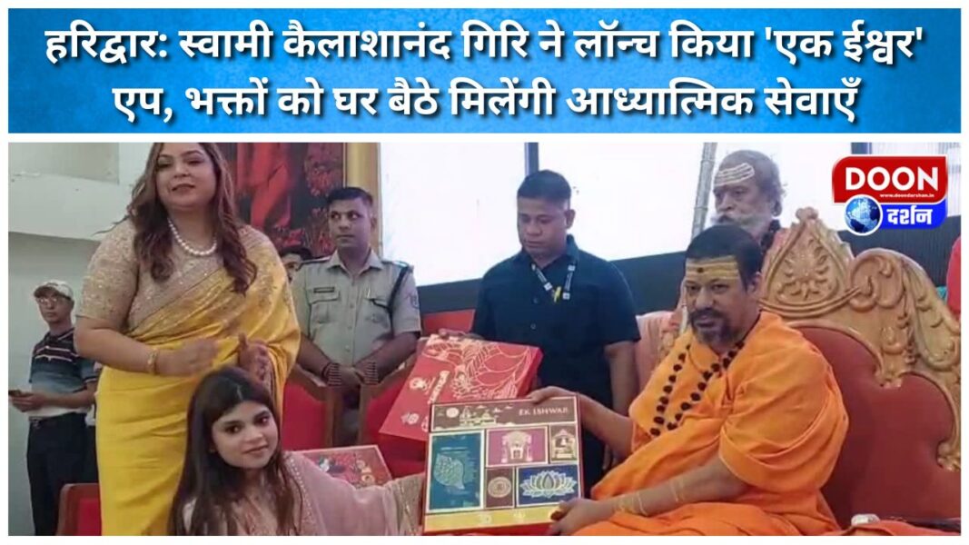 हरिद्वार: स्वामी कैलाशानंद गिरि ने लॉन्च किया ‘एक ईश्वर’ एप, भक्तों को घर बैठे मिलेंगी आध्यात्मिक सेवाएँ