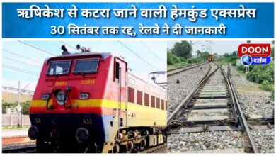 Hemkund Express from Rishikesh to Katra canceled till 30 September, railway informed